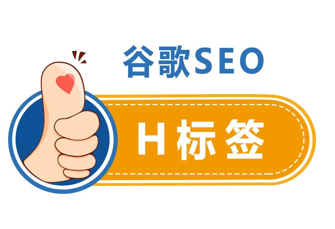 九龙坡谷歌SEO：想提升排名，H标签你用对了吗？